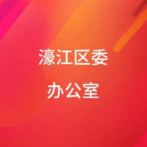 濠江区委（区政府）办公室