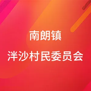 南朗街道泮沙村民委员会