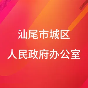 汕尾市城区人民政府办公室