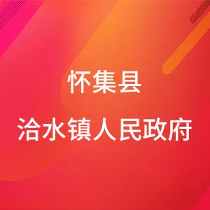 怀集县洽水镇人民政府
