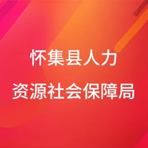 怀集县人力资源社会保障局