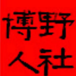 博野县人力资源和社会保障局