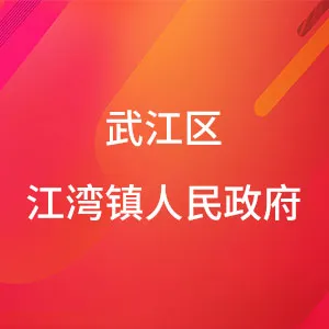 武江区江湾镇人民政府