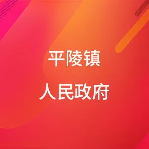 平陵镇人民政府