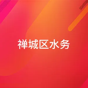 佛山市禅城区国土城建和水务局（水务）