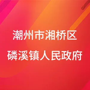 潮州市湘桥区磷溪镇人民政府