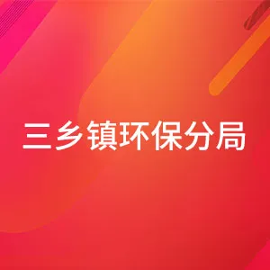 三乡镇环保分局