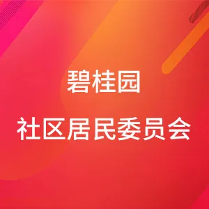 碧桂园社区居民委员会