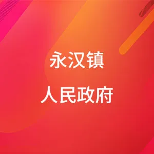 永汉镇人民政府
