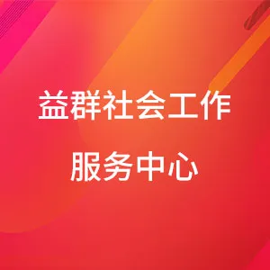 中山市益群社会工作服务中心