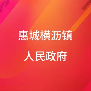 惠州市惠城区横沥镇人民政府