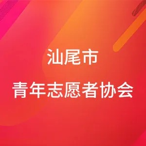 汕尾市青年志愿者协会