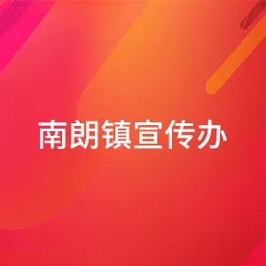 中共中山市南朗街道工作委员会宣传办公室