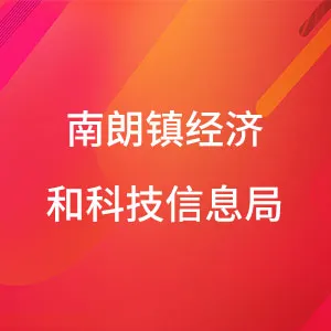 南朗镇经济和科技信息局