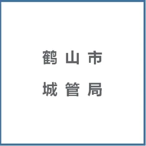 鹤山市城市管理和综合执法局