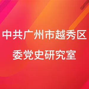 中共广州市越秀区委党史研究室