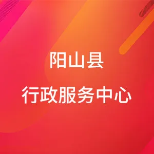 阳山县行政服务中心