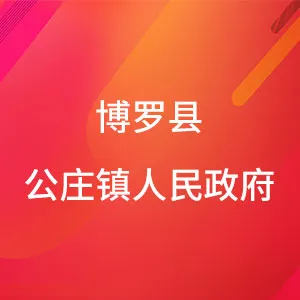 博罗县公庄镇人民政府