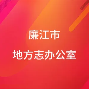 廉江市人民政府地方志办公室