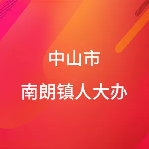中山市南朗镇人民代表大会办公室