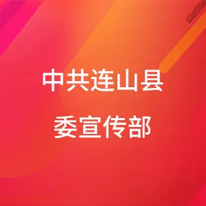 中共连山壮族瑶族自治县委员会宣传部
