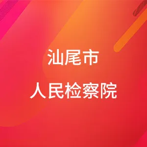 汕尾市人民检察院