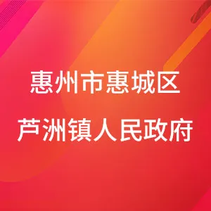 惠州市惠城区芦洲镇人民政府