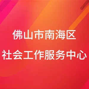 佛山市南海区大众社会工作服务中心