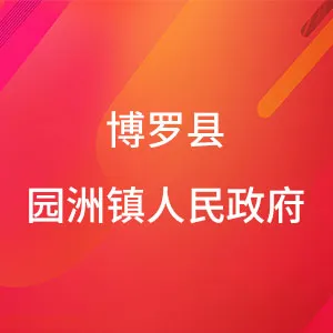 博罗县园洲镇人民政府