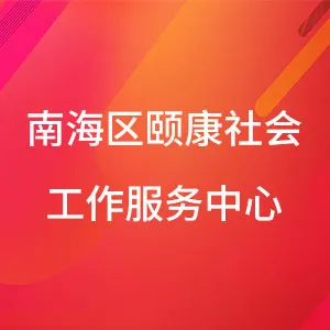 佛山市南海区颐康社会工作服务中心