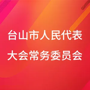 台山市人民代表大会常务委员会办公室