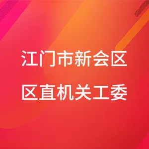 中共江门市新会区直属机关工作委员会