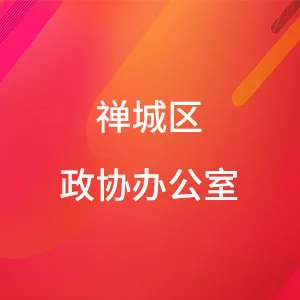 禅城区政协办公室