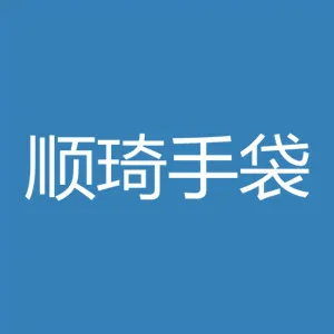 东莞市顺琦手袋实业有限公司