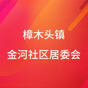 东莞市樟木头镇金河社区居民委员会