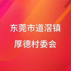 东莞市道滘镇厚德村委会