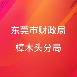 东莞市财政局樟木头分局