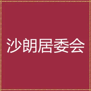 中山市西区街道沙朗社区居民委员会
