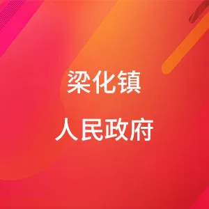 梁化镇人民政府