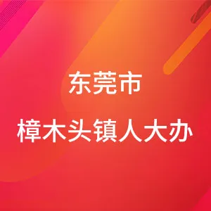 东莞市樟木头镇人民代表大会办公室