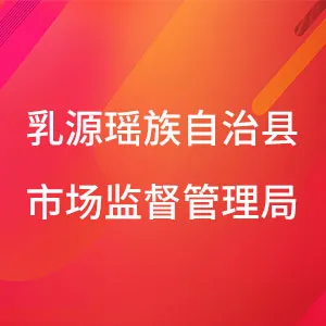 乳源瑶族自治县市场监督管理局