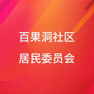 东莞市樟木头镇百果洞社区居民委员会