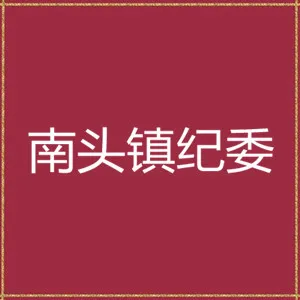 中共中山市南头镇纪律检查委员会