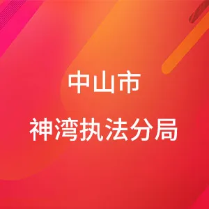 中山市神湾镇综合行政执法局
