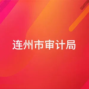 连州市审计局