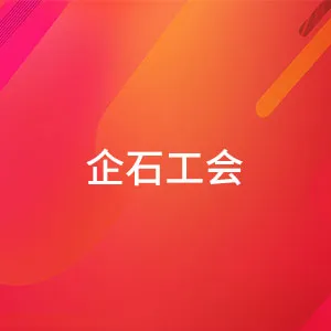 企石工会