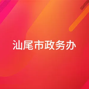 汕尾市政务服务数据管理局