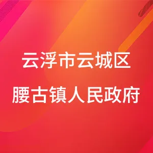 云浮市云城区腰古镇人民政府