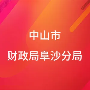 中山市财政局阜沙分局