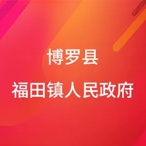 博罗县福田镇人民政府